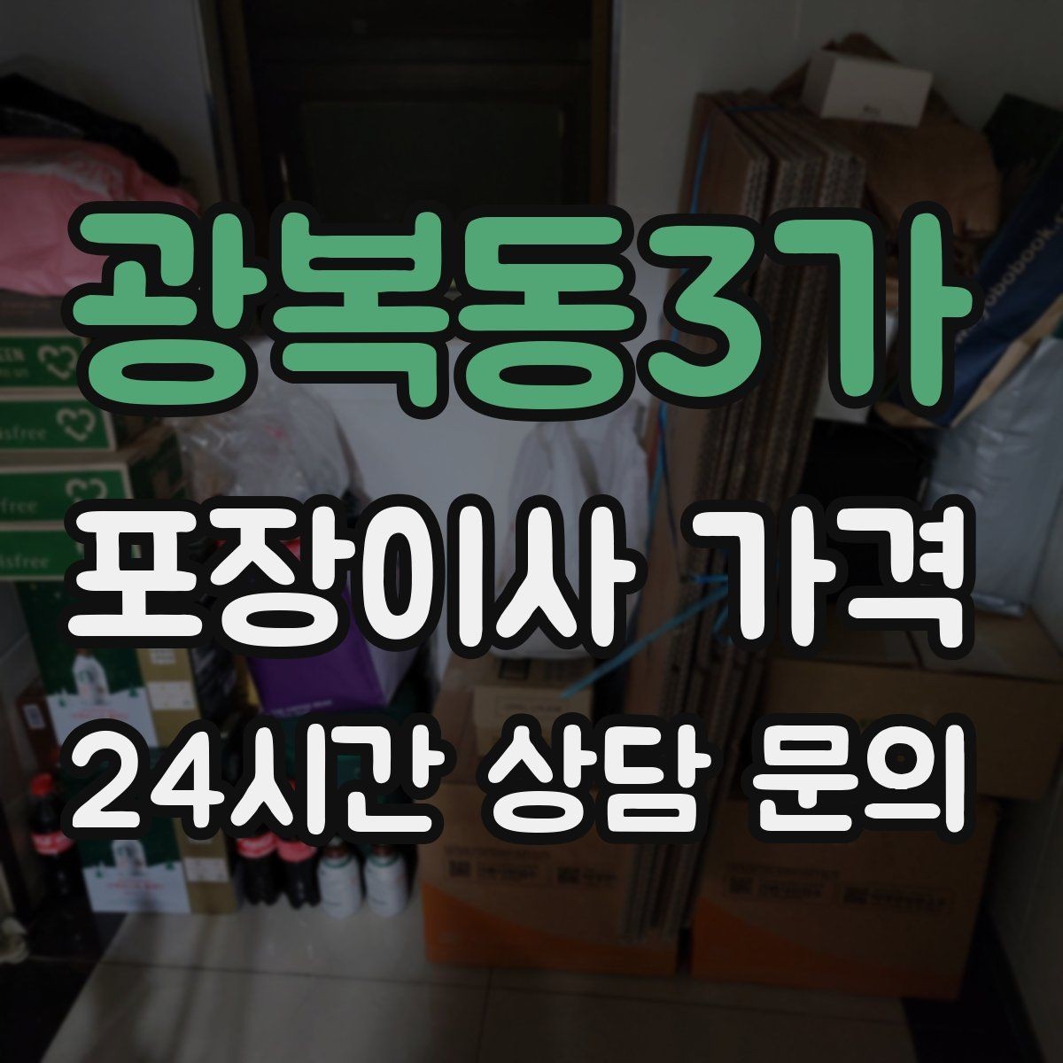 광복동3가 포장이사 가격 잔금일과 이사일이 다를 때 비용 최적화