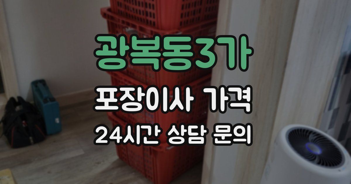 광복동3가 포장이사 가격