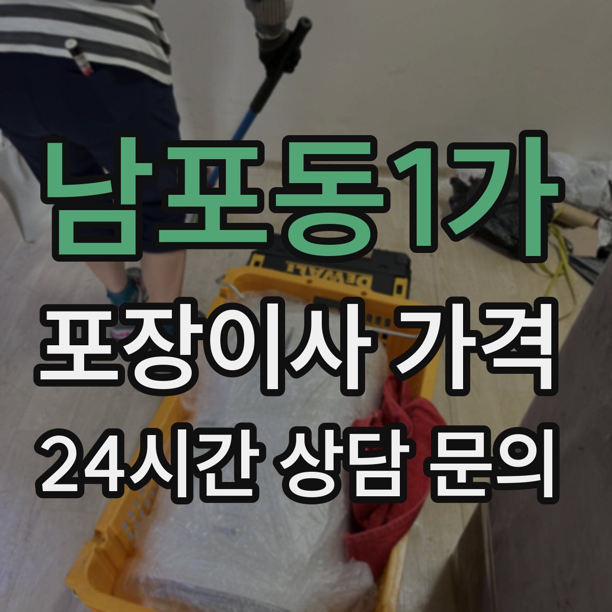 남포동1가 포장이사 가격