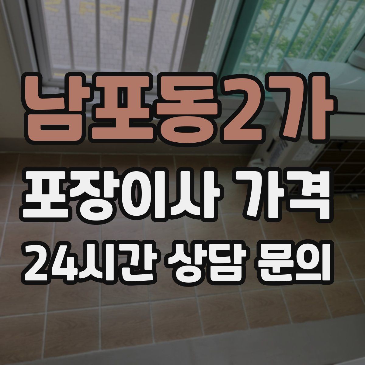 남포동2가 포장이사 가격 이삿짐차 대기 시간이 길어지면 생기는 추가