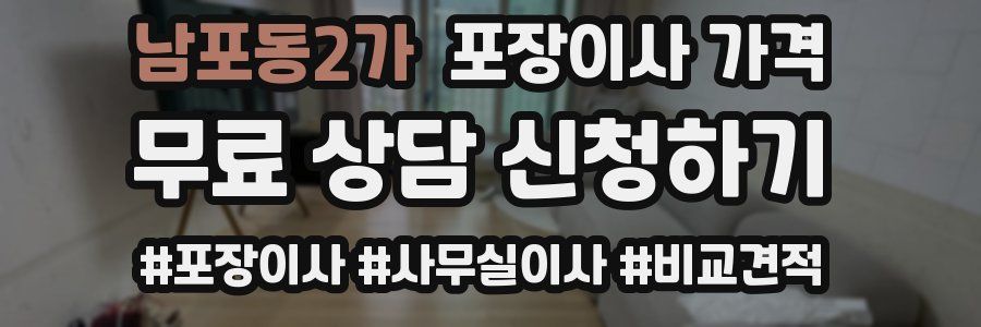 남포동2가 포장이사 가격