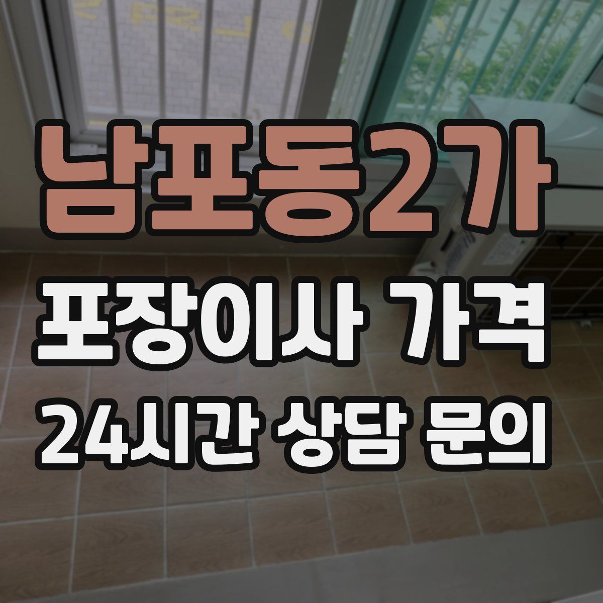 남포동2가 포장이사 가격