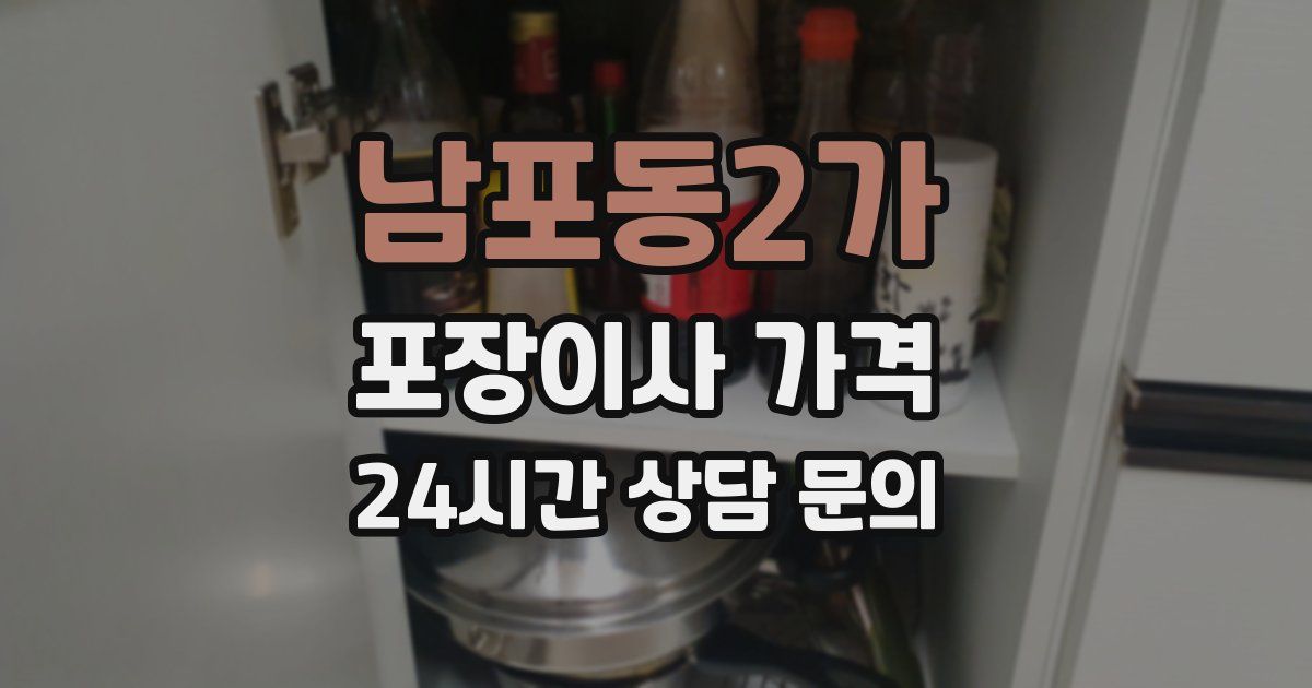 남포동2가 포장이사 가격