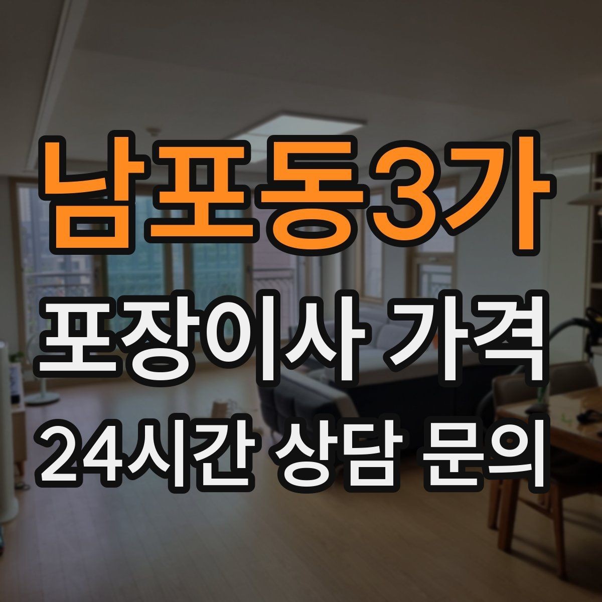남포동3가 포장이사 가격 주소 변경(전입신고) 일정과 이사 준비