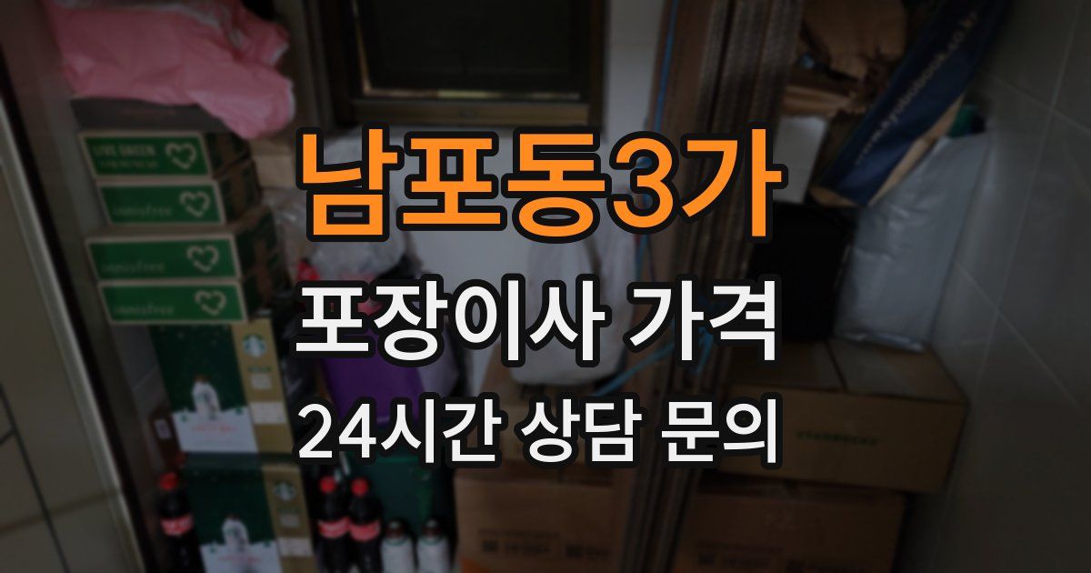 남포동3가 포장이사 가격