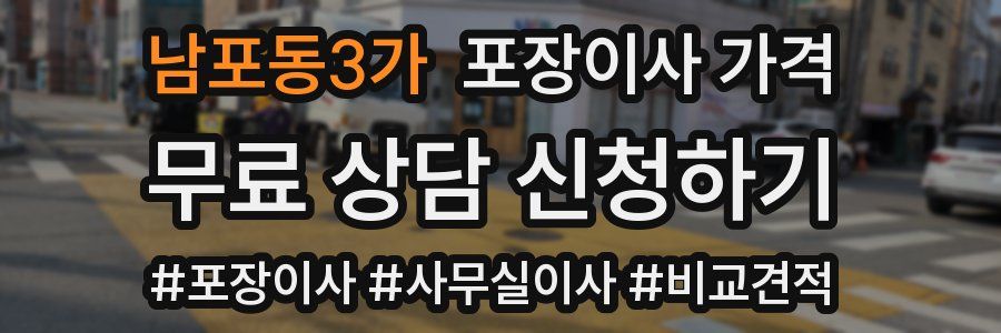 남포동3가 포장이사 가격