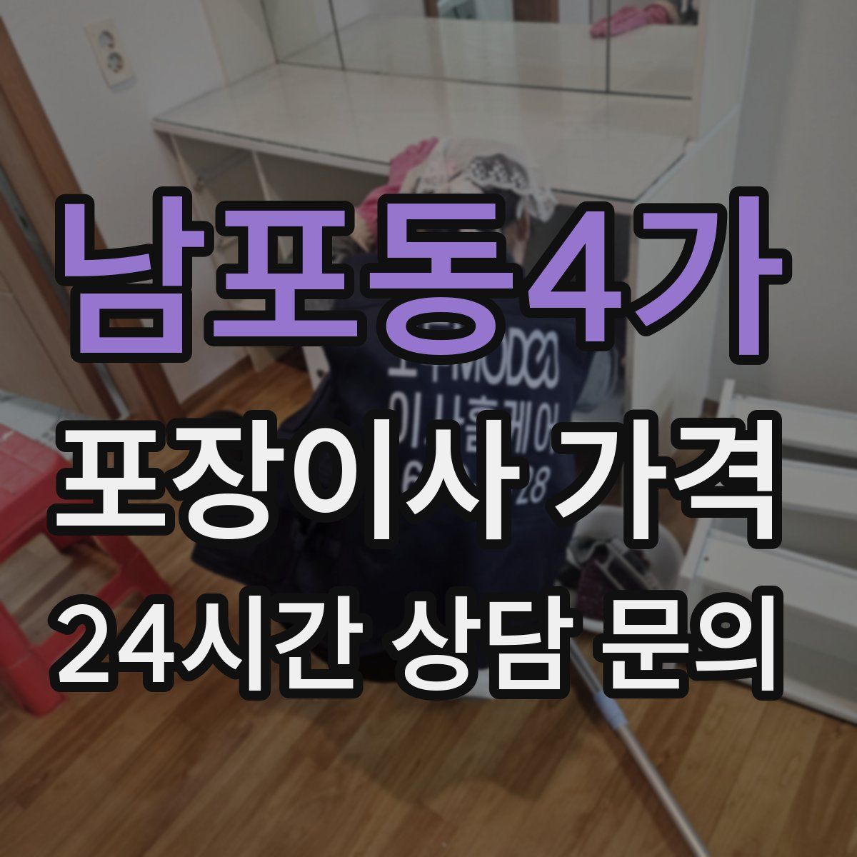 남포동4가 포장이사 가격