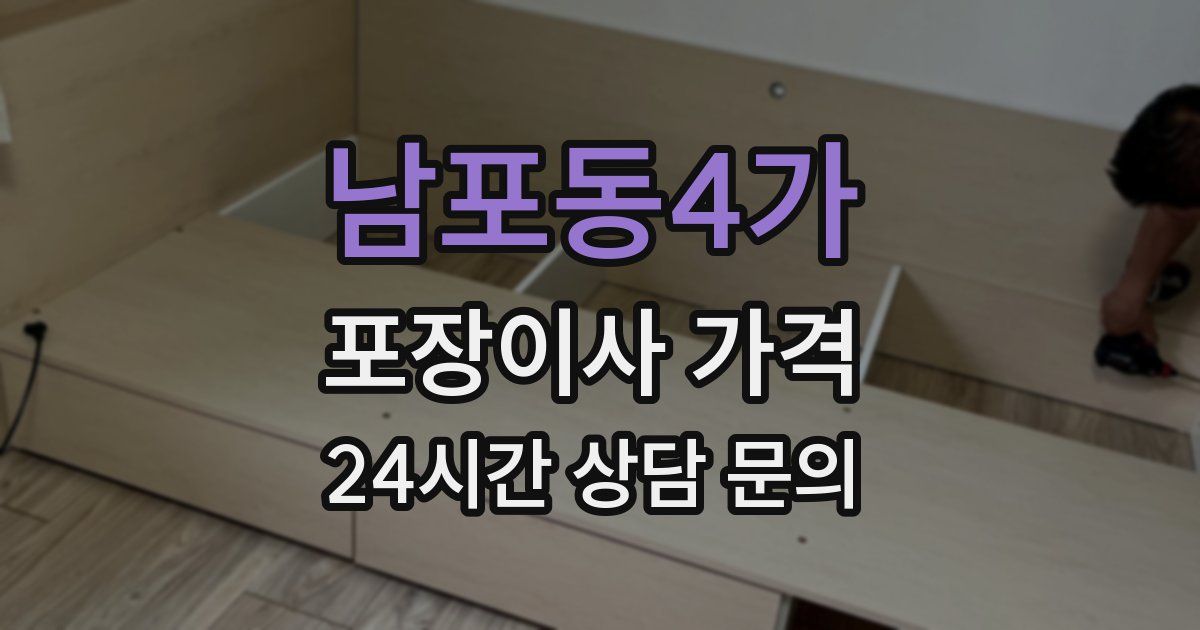 남포동4가 포장이사 가격