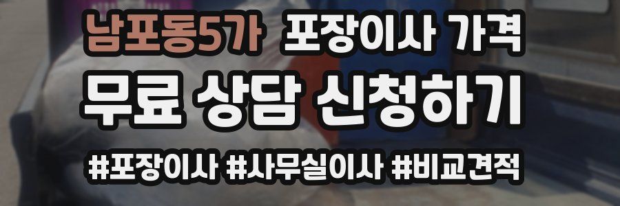 남포동5가 포장이사 가격