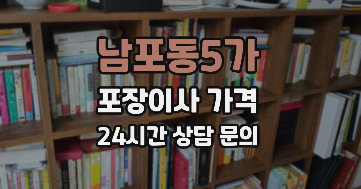 남포동5가 포장이사 가격