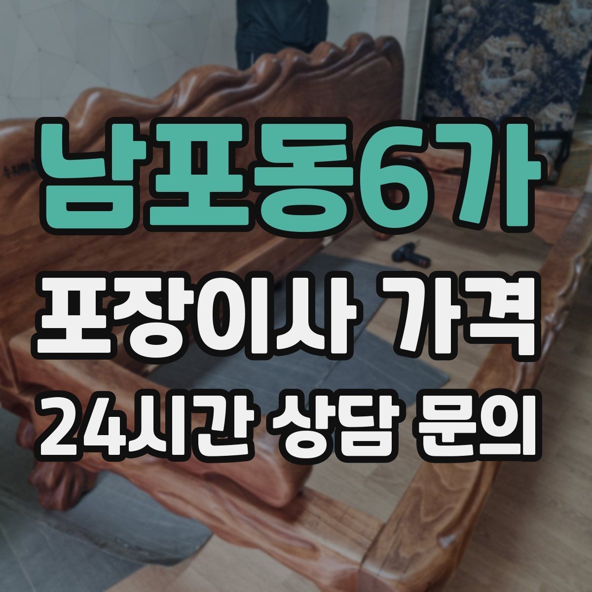 남포동6가 포장이사 가격 커튼 레일·블라인드 분리 포함인지 체크
