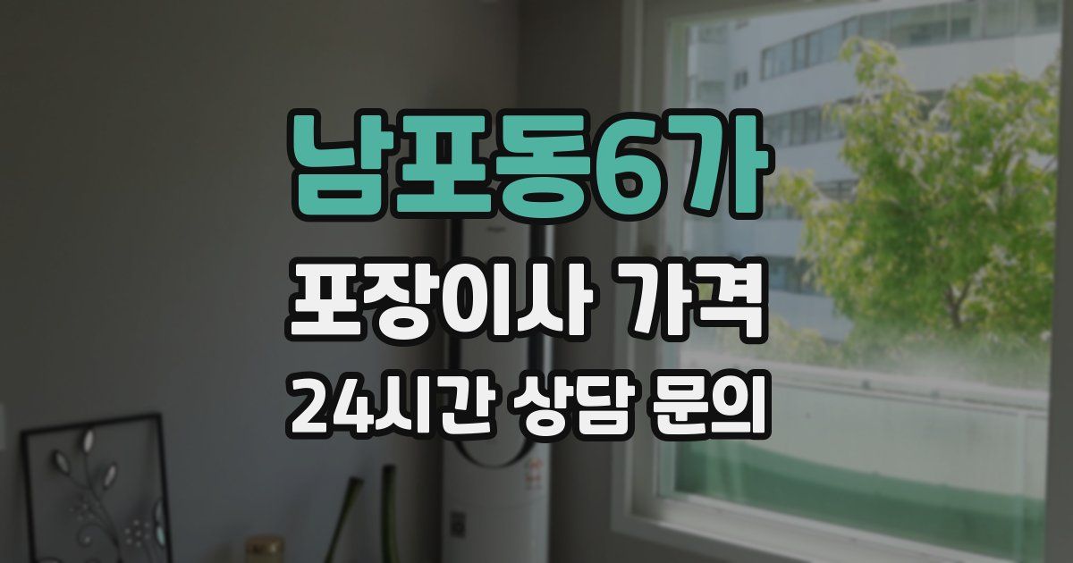 남포동6가 포장이사 가격