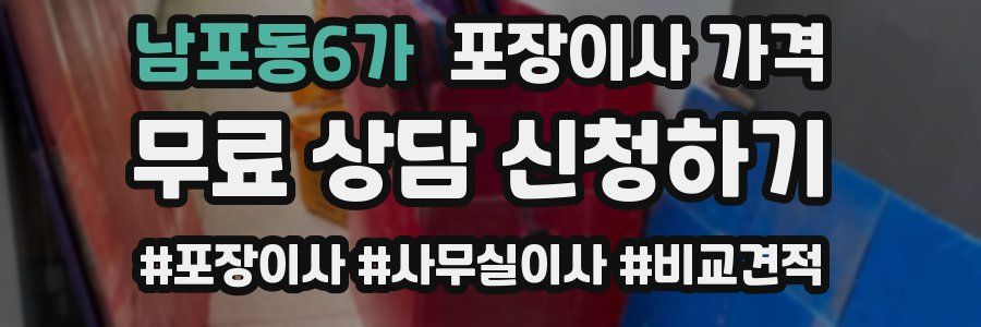 남포동6가 포장이사 가격