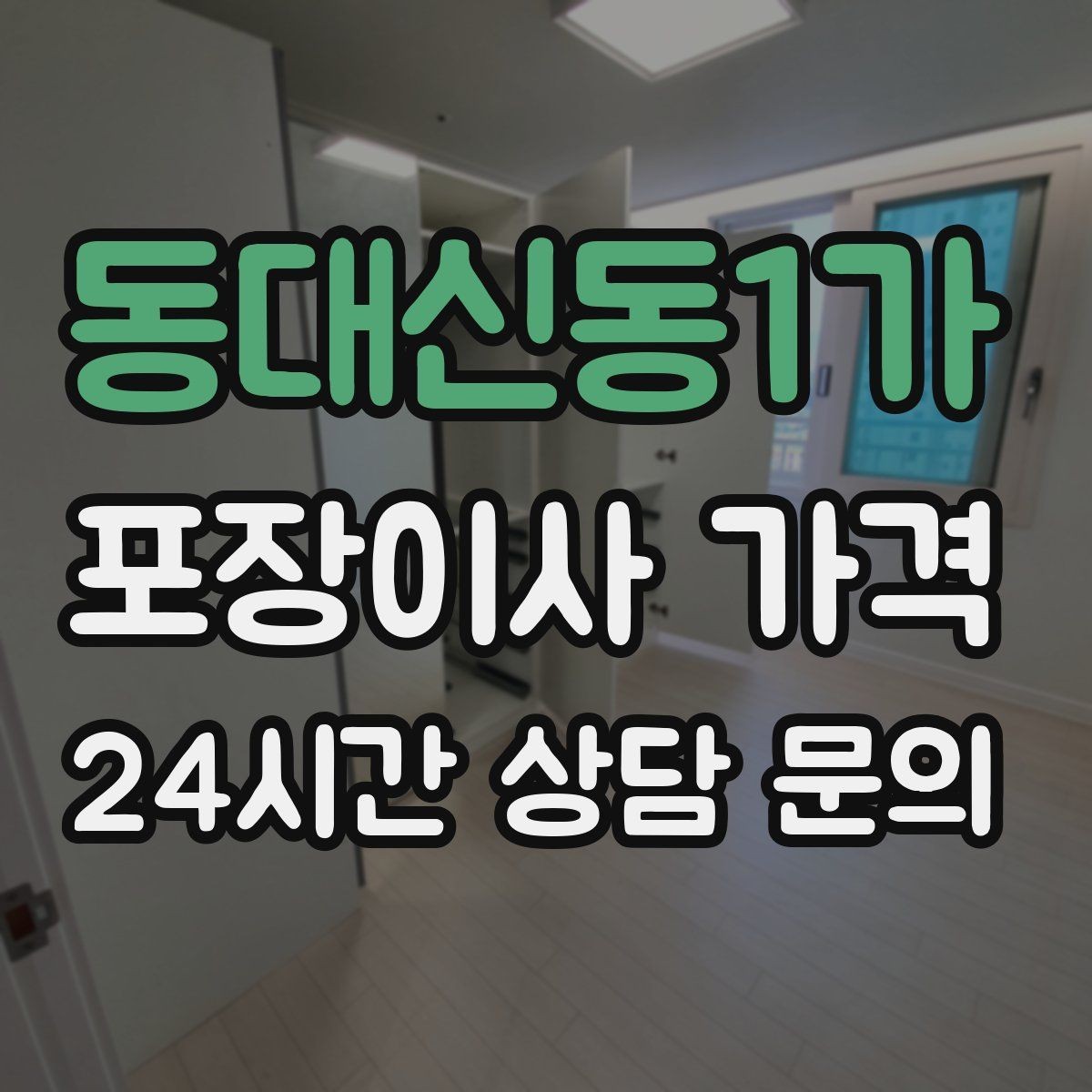 동대신동1가 포장이사 가격 관리사무소에 미리 알려야 하는 내용