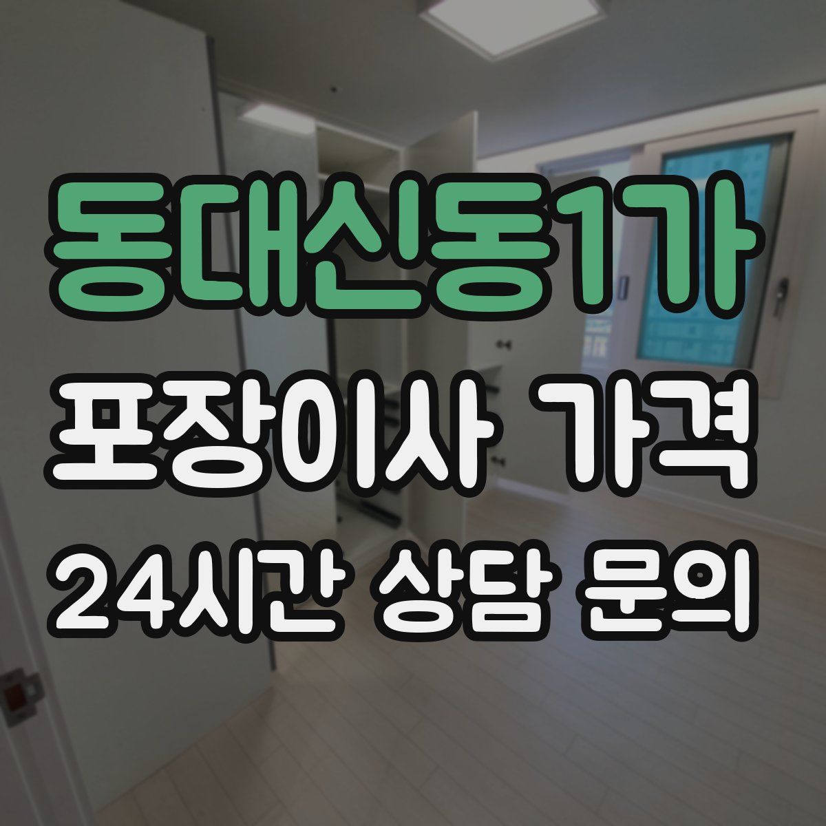 동대신동1가 포장이사 가격