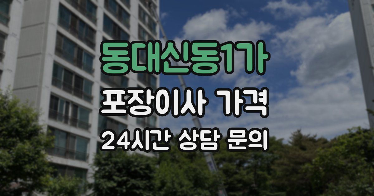 동대신동1가 포장이사 가격
