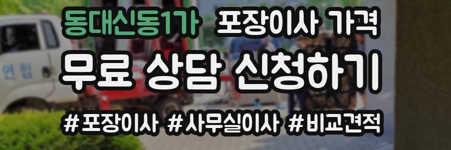 동대신동1가 포장이사 가격