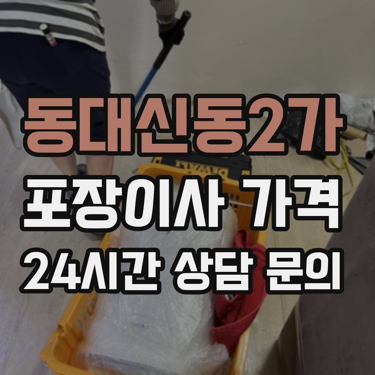 동대신동2가 포장이사 가격 1인 가구가 포장이사를 선택하는 이유