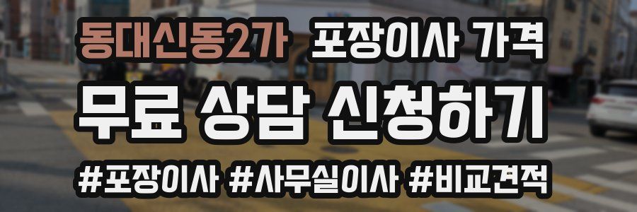 동대신동2가 포장이사 가격