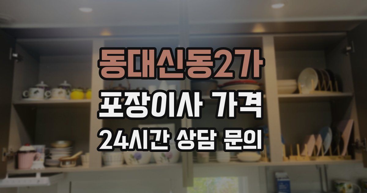 동대신동2가 포장이사 가격