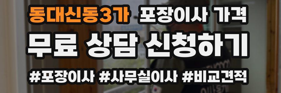 동대신동3가 포장이사 가격