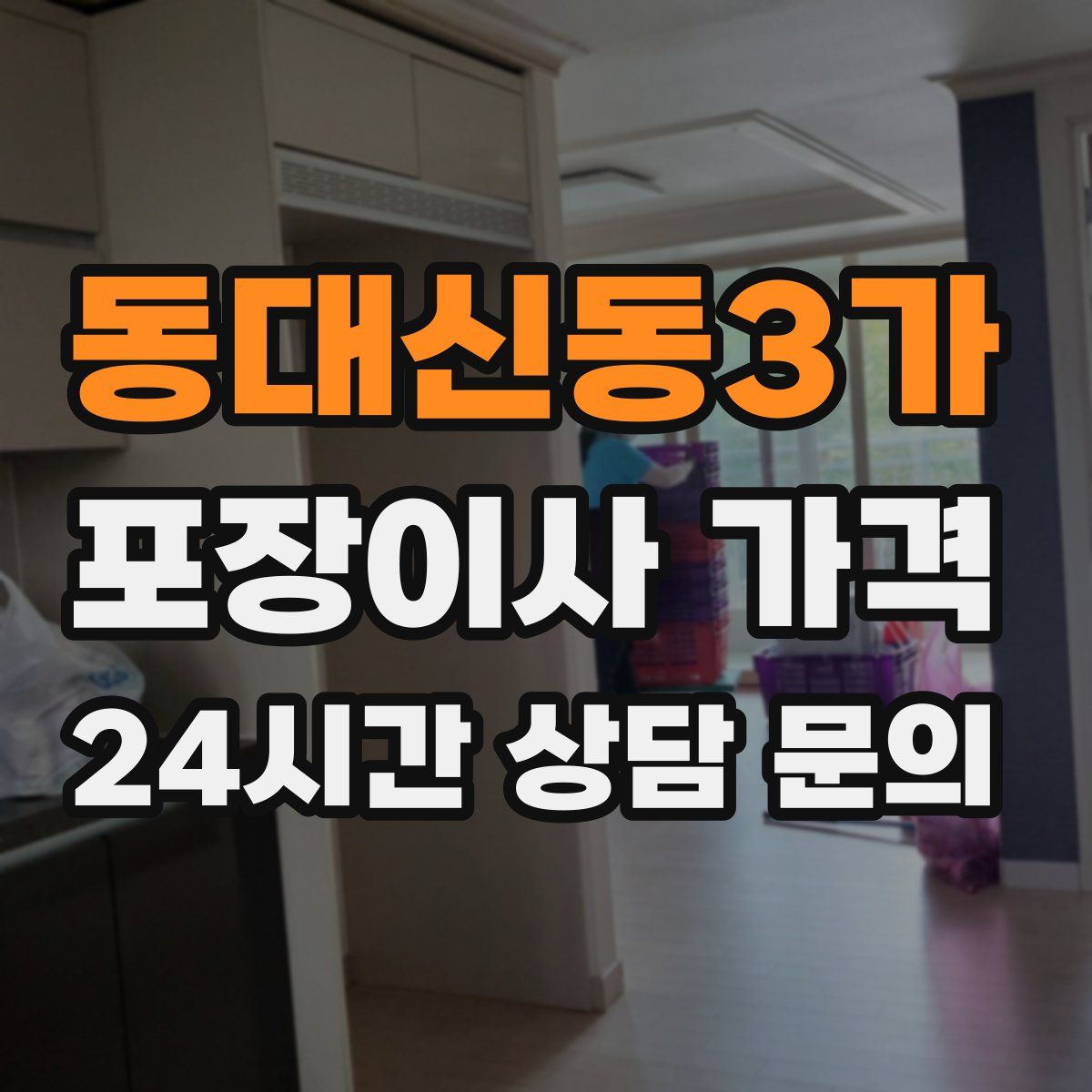 동대신동3가 포장이사 가격