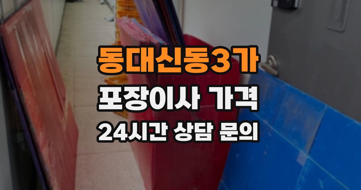 동대신동3가 포장이사 가격