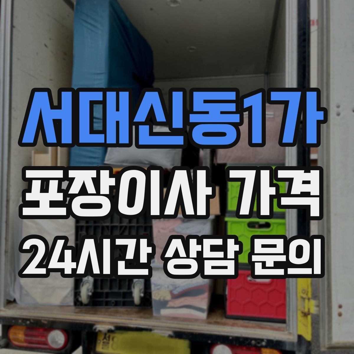 서대신동1가 포장이사 가격