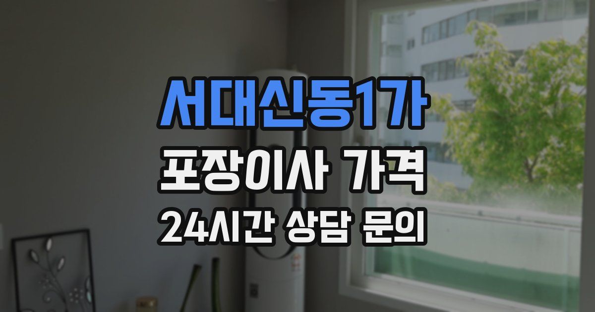 서대신동1가 포장이사 가격