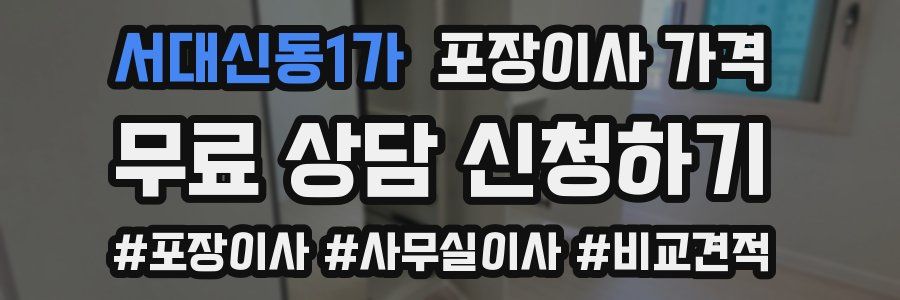 서대신동1가 포장이사 가격