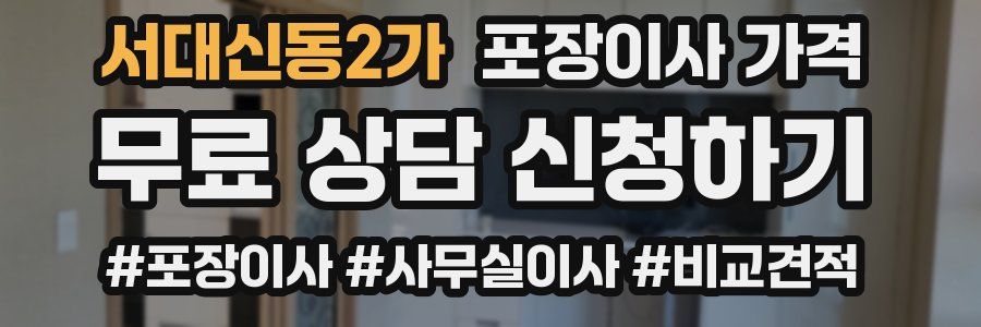 서대신동2가 포장이사 가격