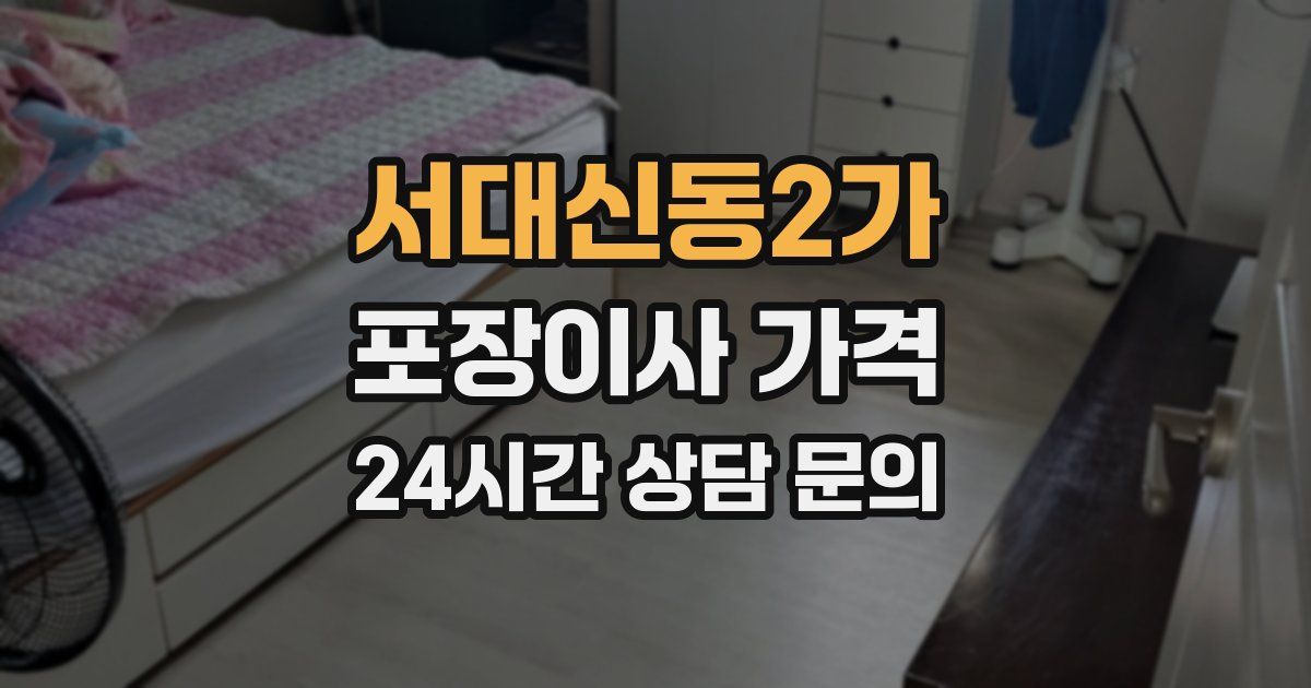 서대신동2가 포장이사 가격