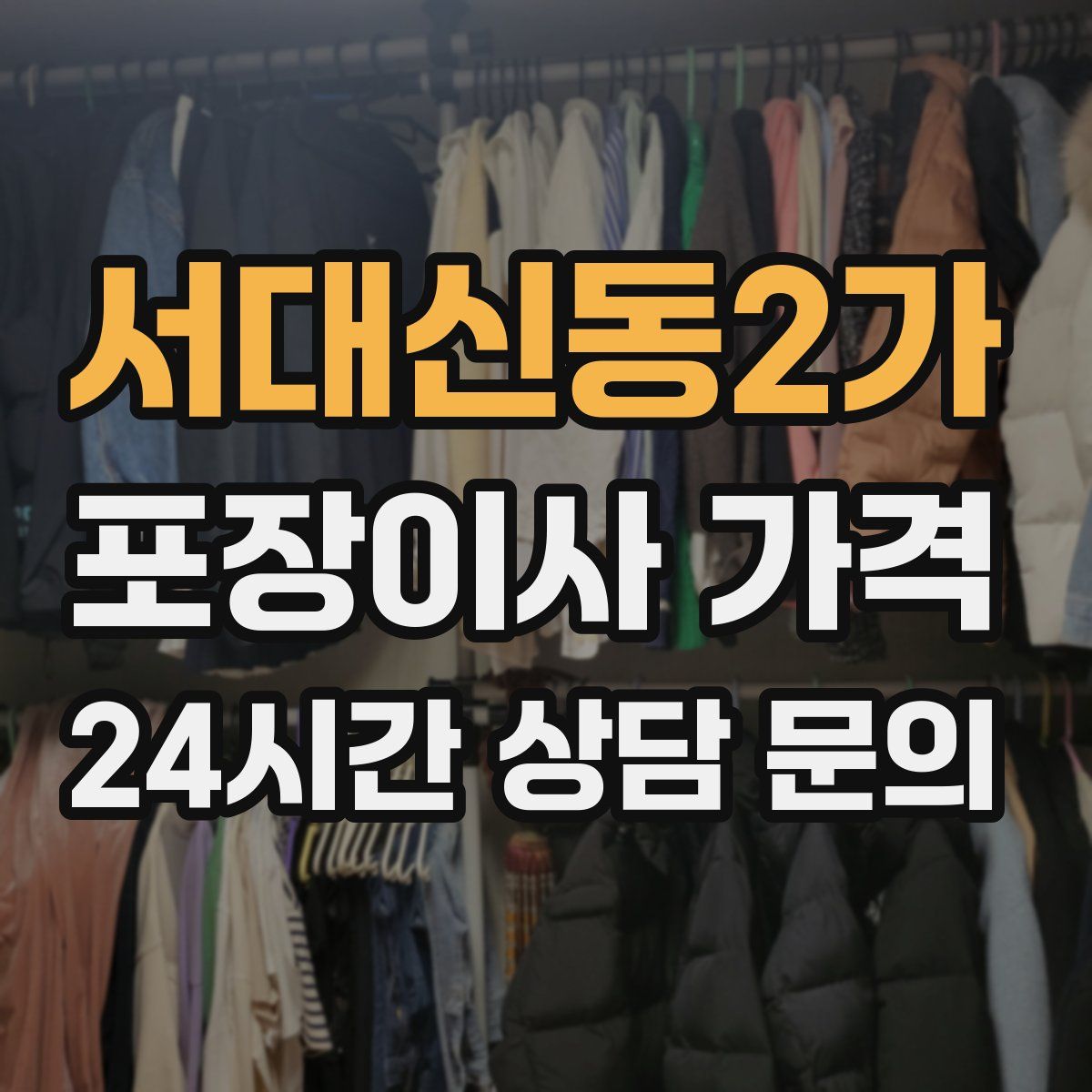 서대신동2가 포장이사 가격