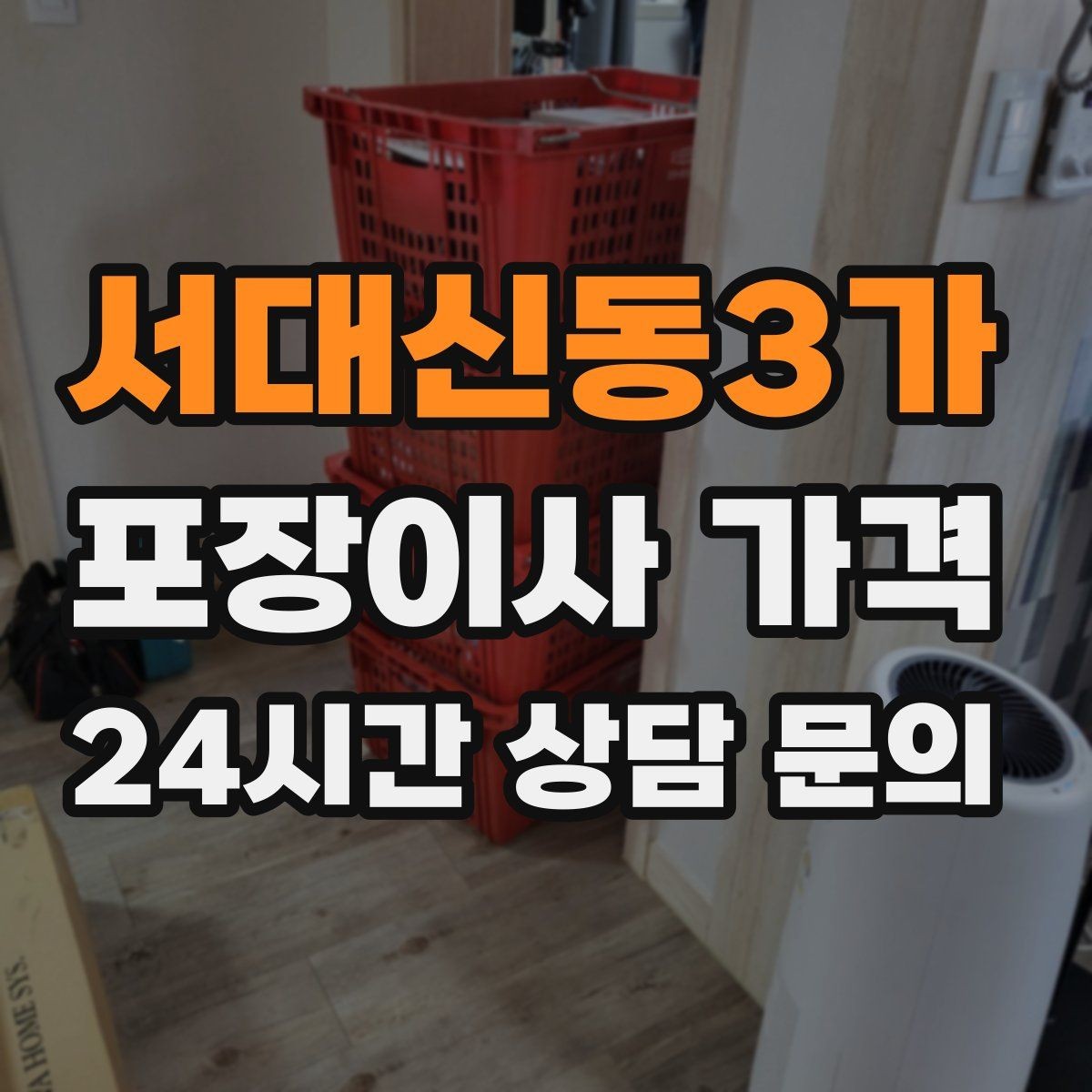 서대신동3가 포장이사 가격 침대 해체가 추가되는 대표 케이스