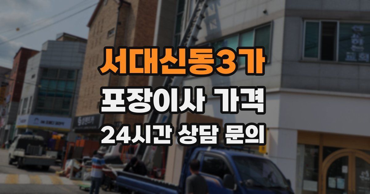 서대신동3가 포장이사 가격