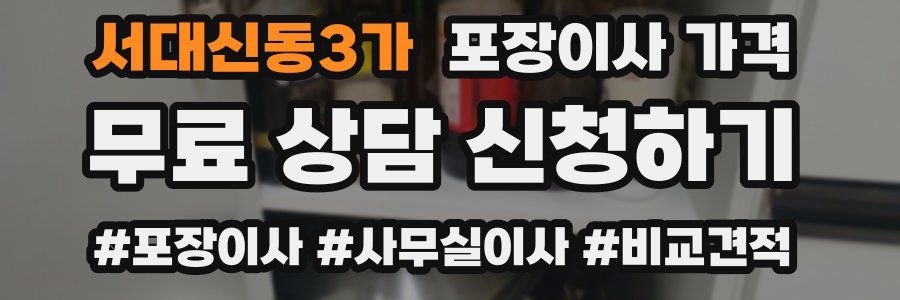 서대신동3가 포장이사 가격