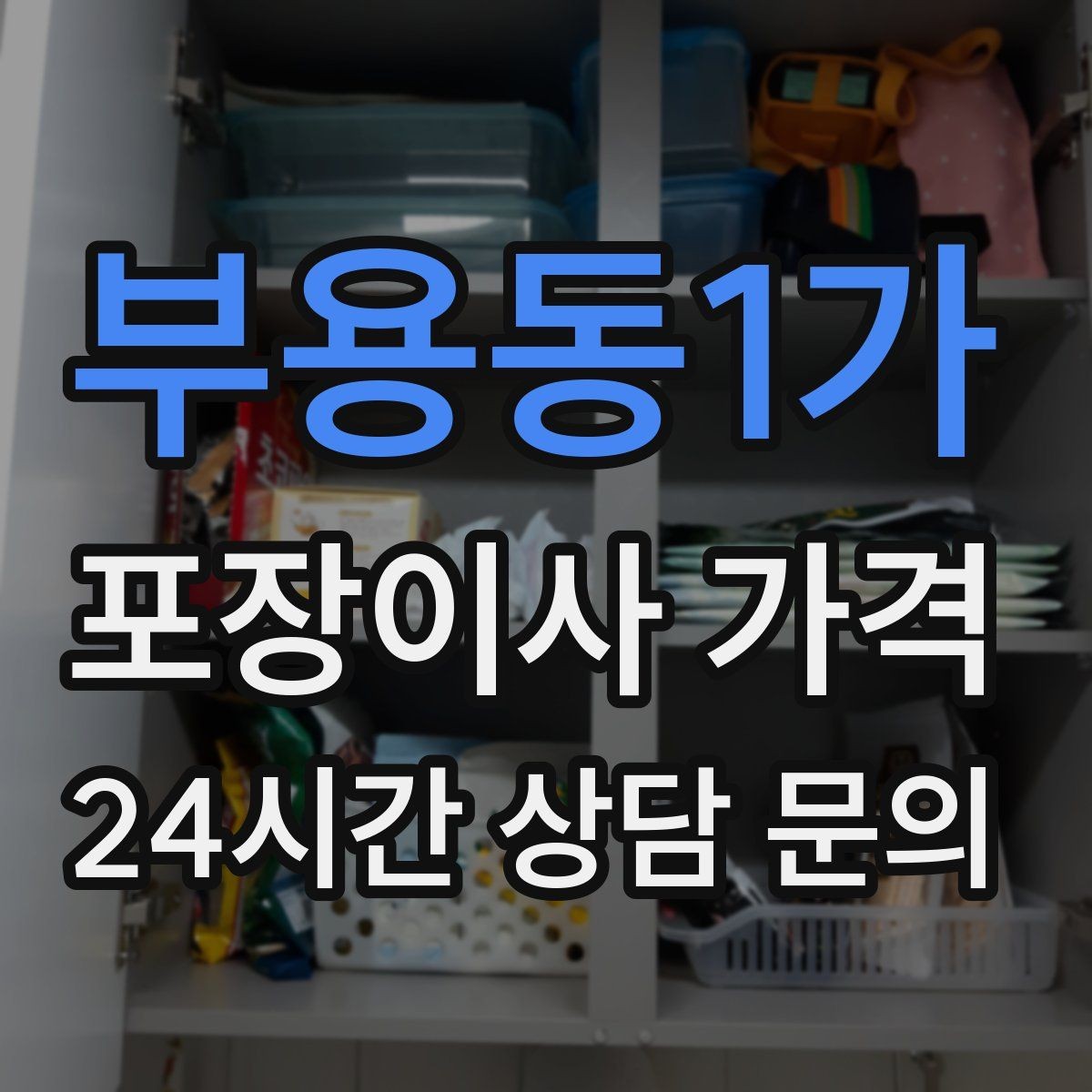 부용동1가 포장이사 가격 아파트 이사에서 자주 나오는 추가 비용