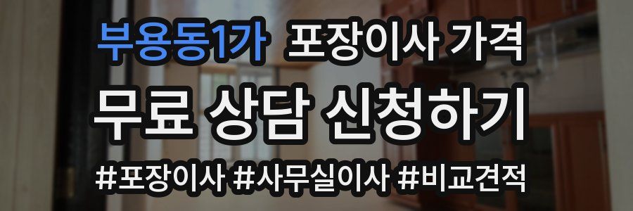 부용동1가 포장이사 가격