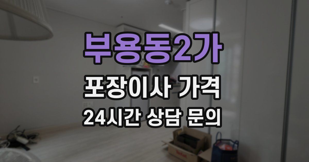 부용동2가 포장이사 가격