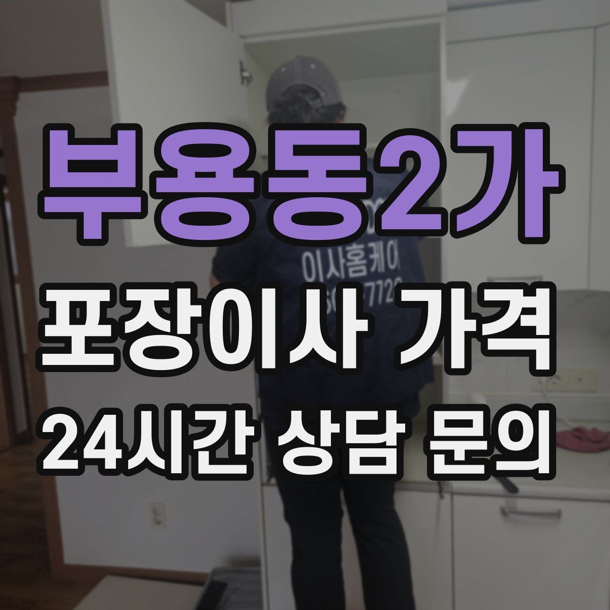 부용동2가 포장이사 가격