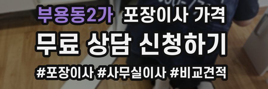부용동2가 포장이사 가격