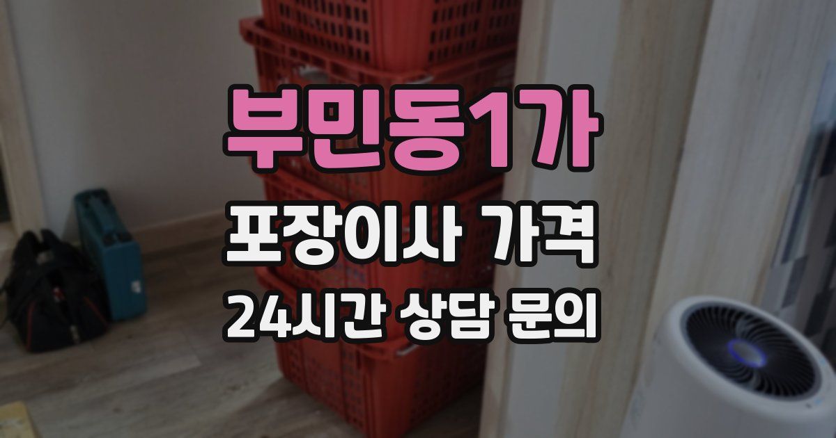부민동1가 포장이사 가격