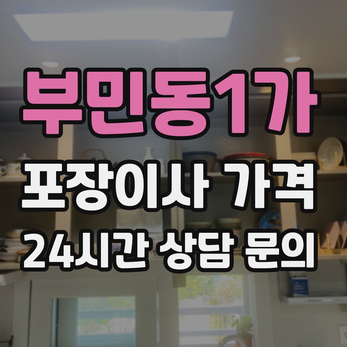 부민동1가 포장이사 가격