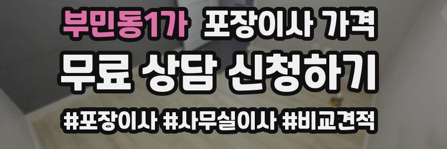 부민동1가 포장이사 가격