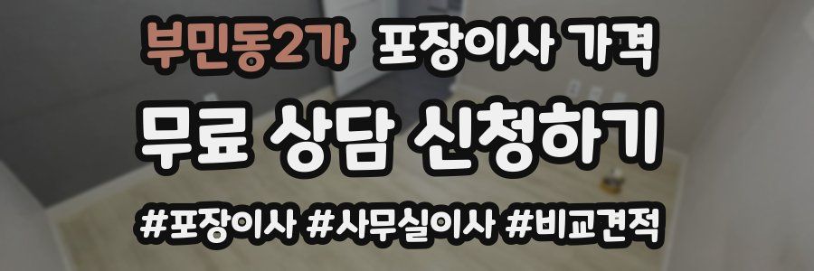 부민동2가 포장이사 가격