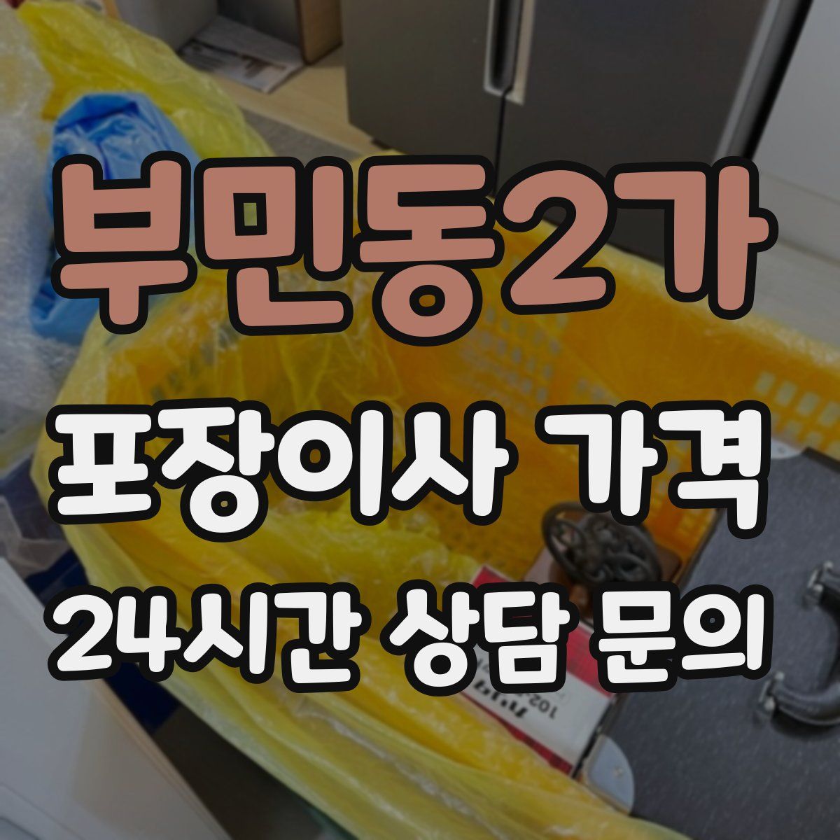 부민동2가 포장이사 가격