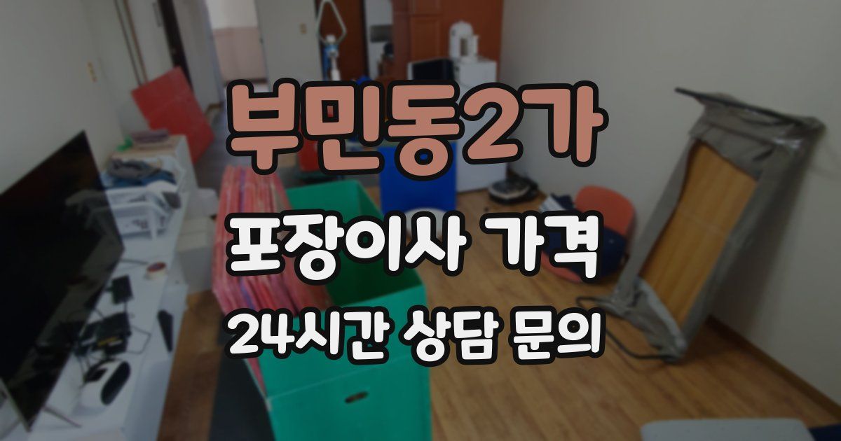 부민동2가 포장이사 가격
