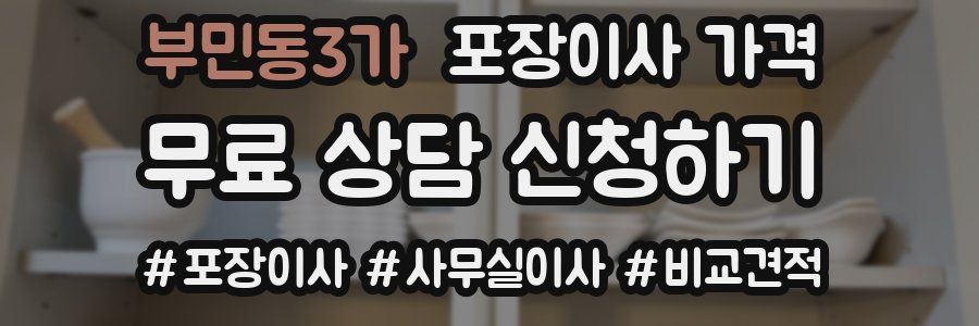 부민동3가 포장이사 가격