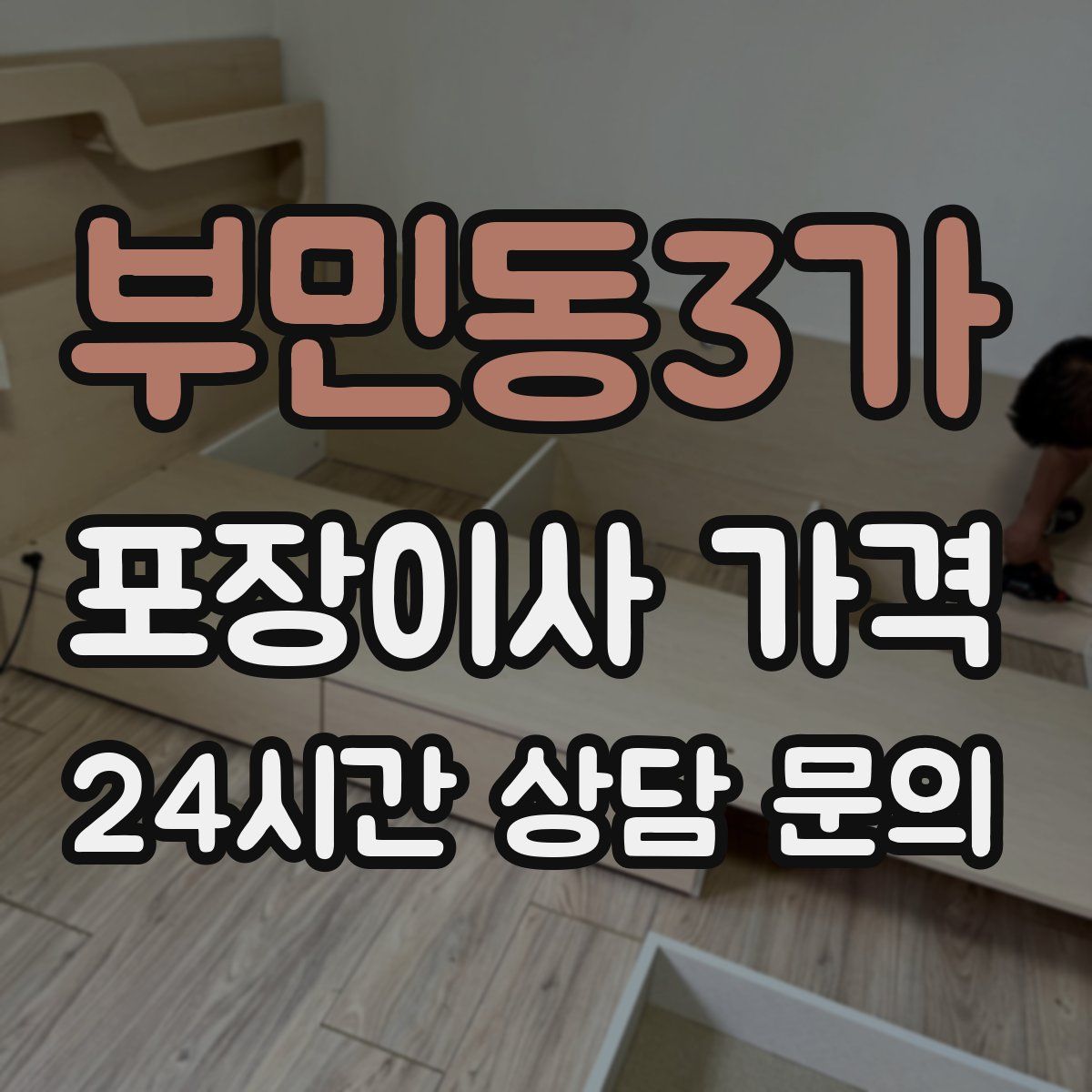 부민동3가 포장이사 가격