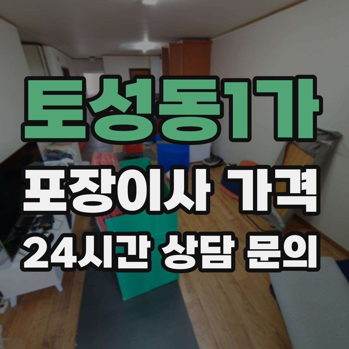 토성동1가 포장이사 가격 골목길 작업은 왜 비용이 달라질까